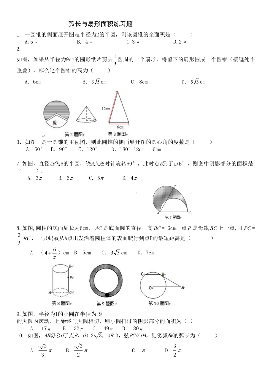 弧长与扇形面积经典习题(有难度)(DOC 7页).docx_第1页