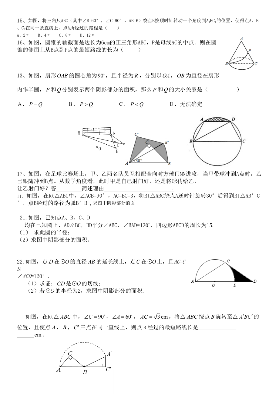 弧长与扇形面积经典习题(有难度)(DOC 7页).docx_第3页