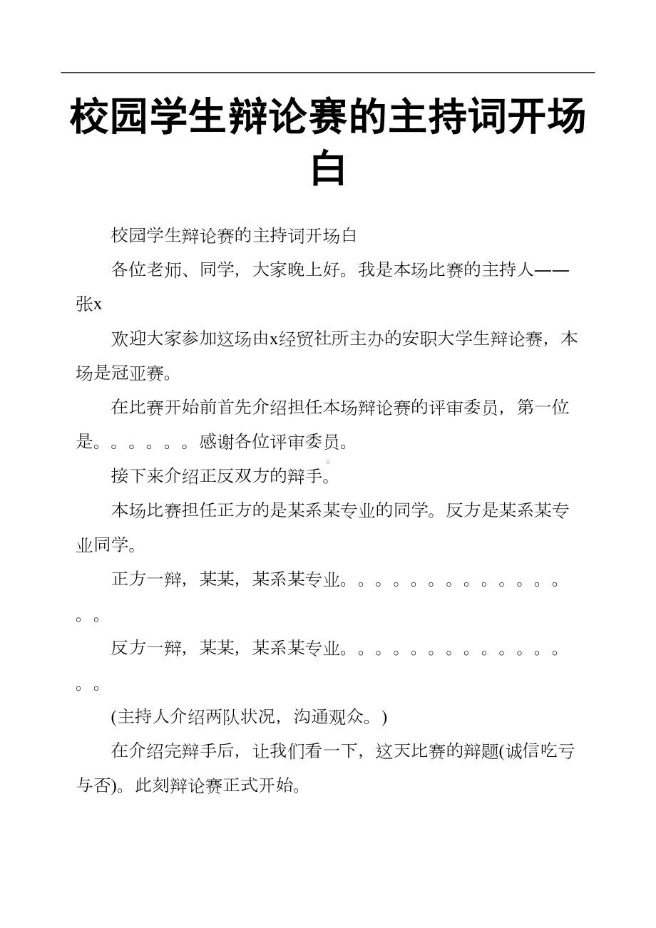 校园学生辩论赛的主持词开场白(DOC 8页).docx_第1页