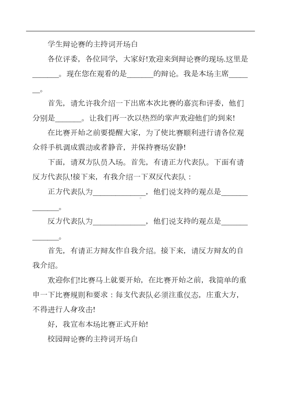 校园学生辩论赛的主持词开场白(DOC 8页).docx_第3页