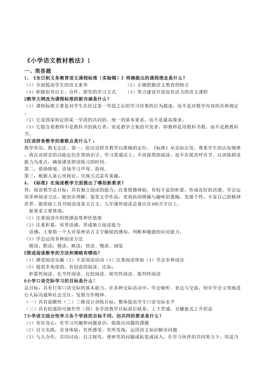 小学语文教师教材教法考试复习题含答案(DOC 5页).doc_第1页