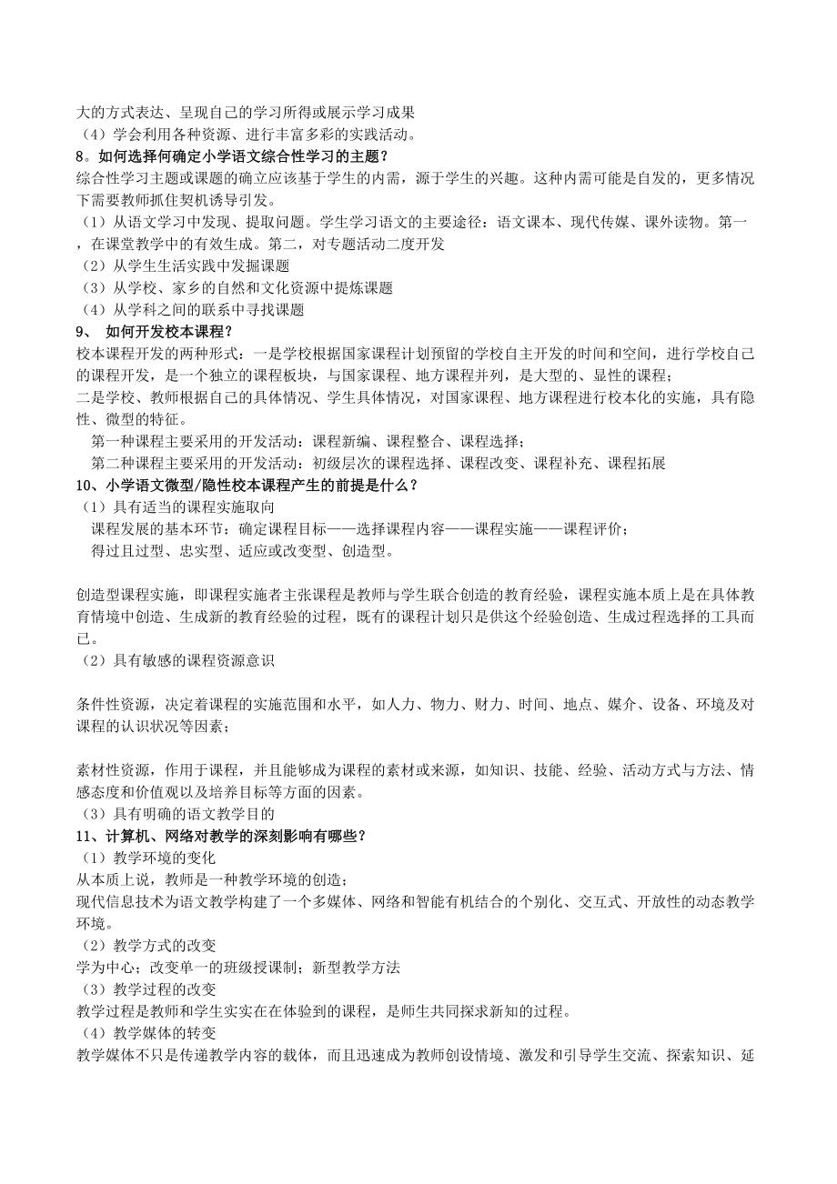 小学语文教师教材教法考试复习题含答案(DOC 5页).doc_第2页