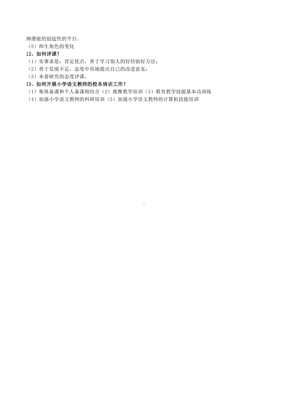 小学语文教师教材教法考试复习题含答案(DOC 5页).doc_第3页