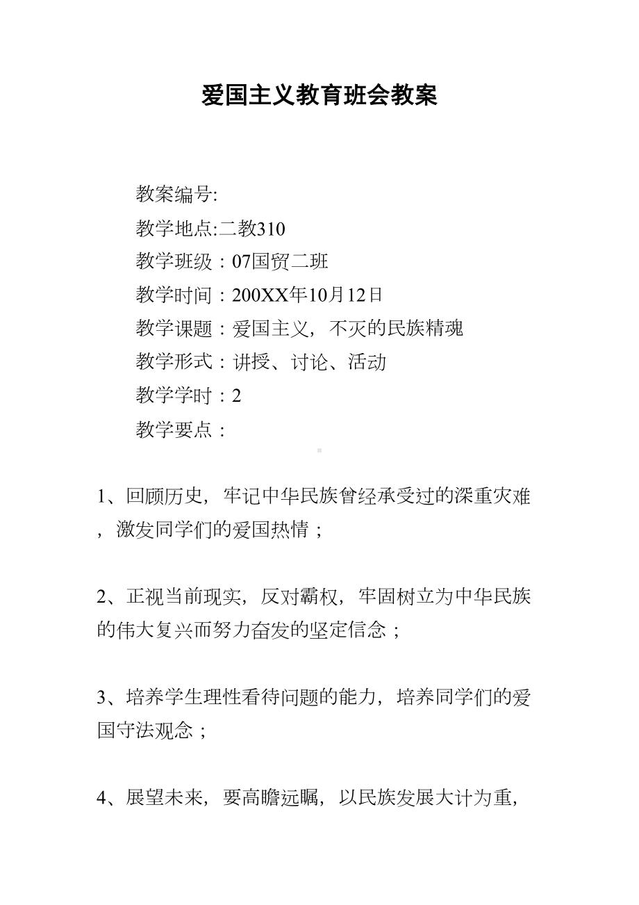 爱国主义教育班会教案(DOC 10页).docx_第1页