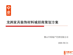 中原佛山市龙洲家具装饰材料城招商策划方案.ppt