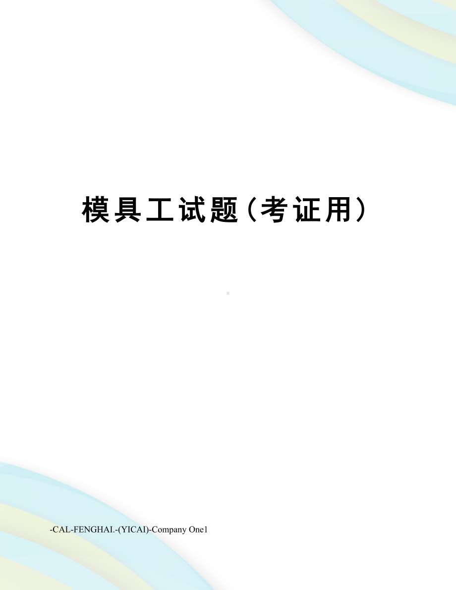 模具工试题(考证用)(DOC 13页).doc_第1页