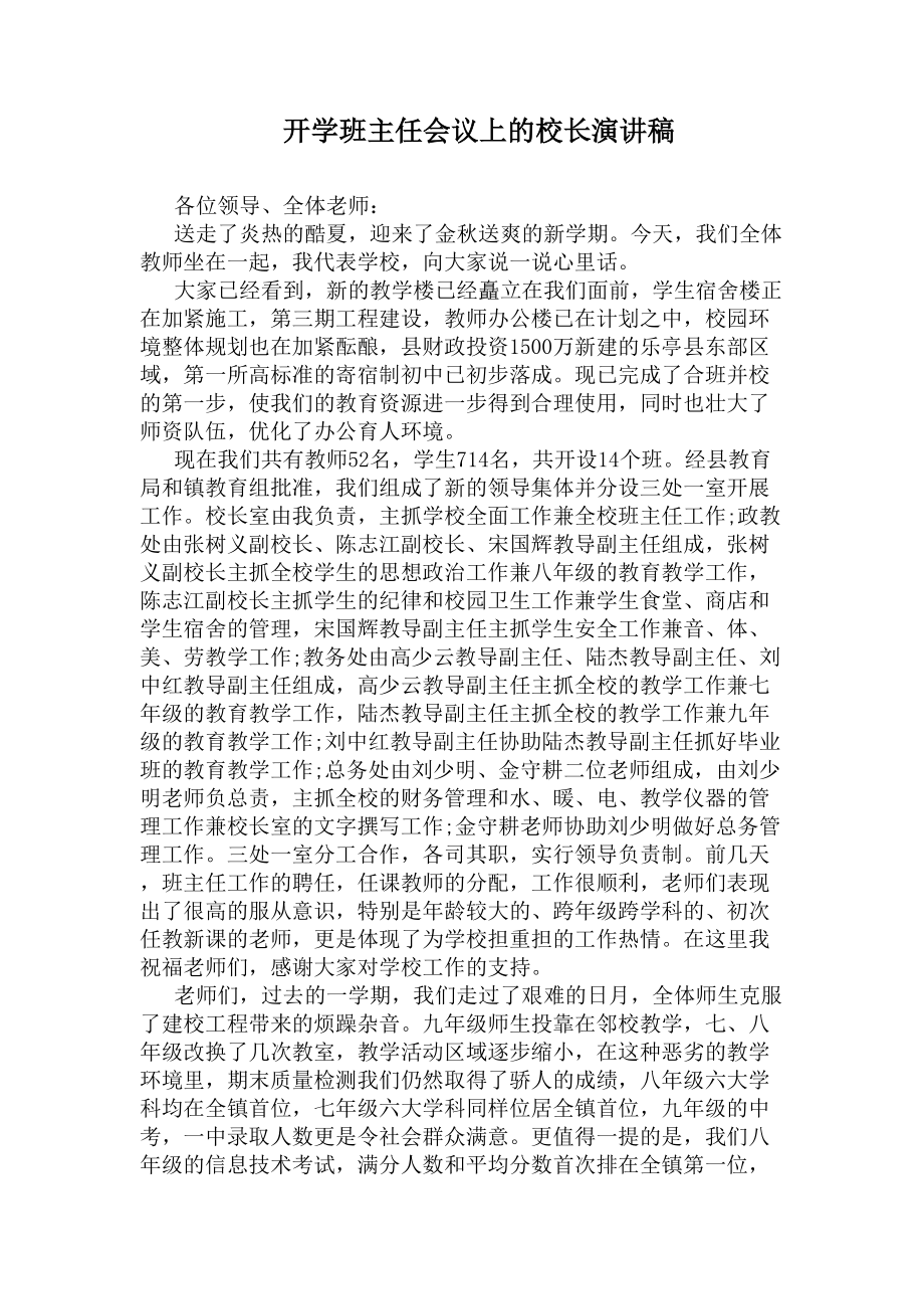 开学班主任会议上的校长演讲稿(DOC 8页).docx_第1页