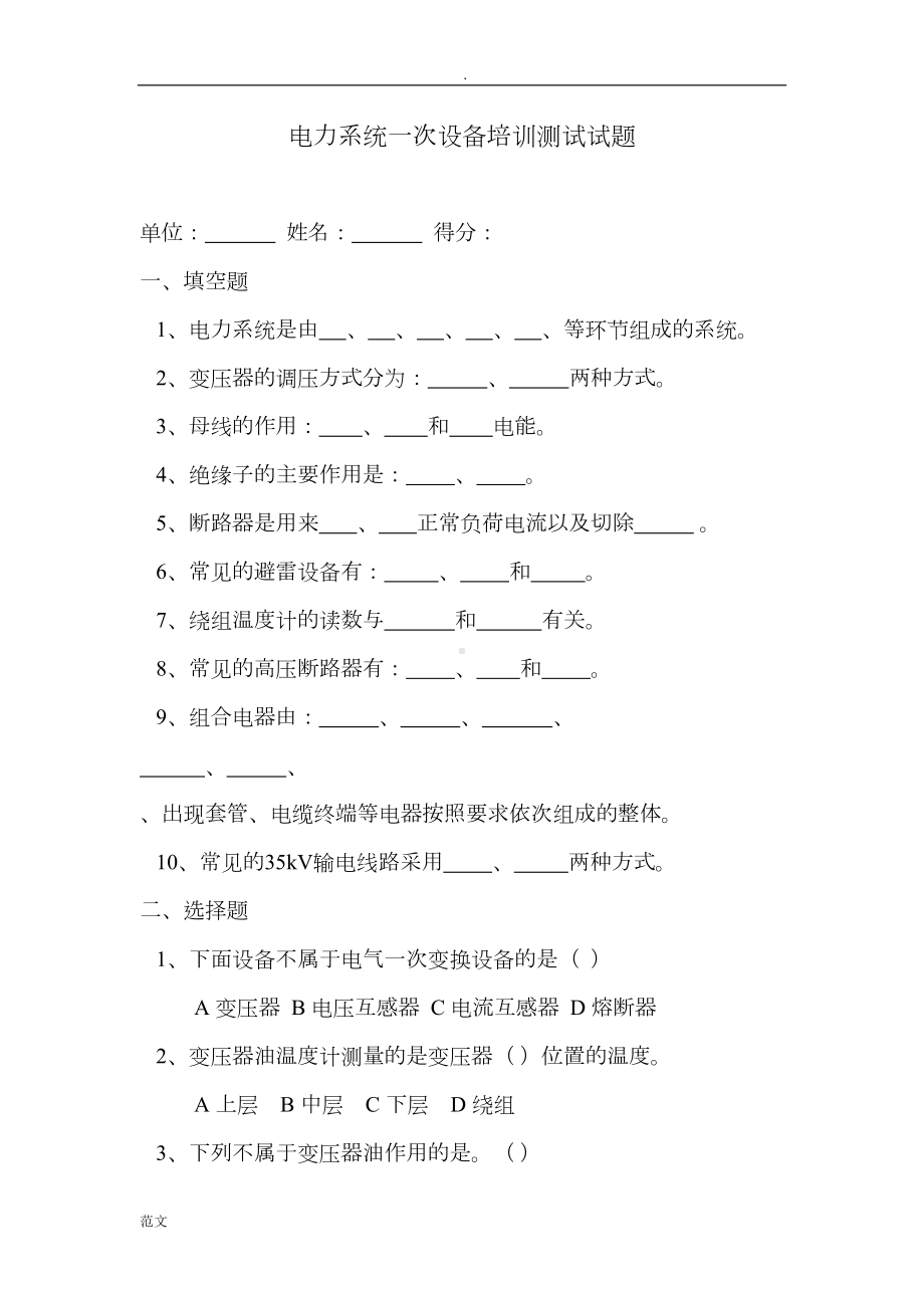 电力系统一次设备培训测试题(带答案)(DOC 6页).doc_第1页