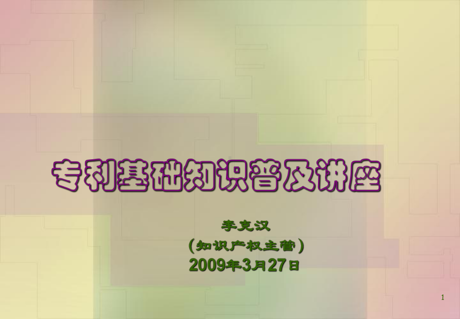 专利知识普及讲座课件.ppt_第1页