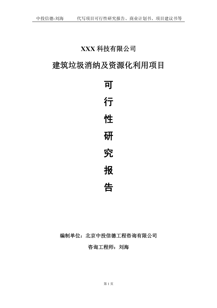 建筑垃圾消纳及资源化利用项目可行性研究报告写作模板定制代写.doc_第1页