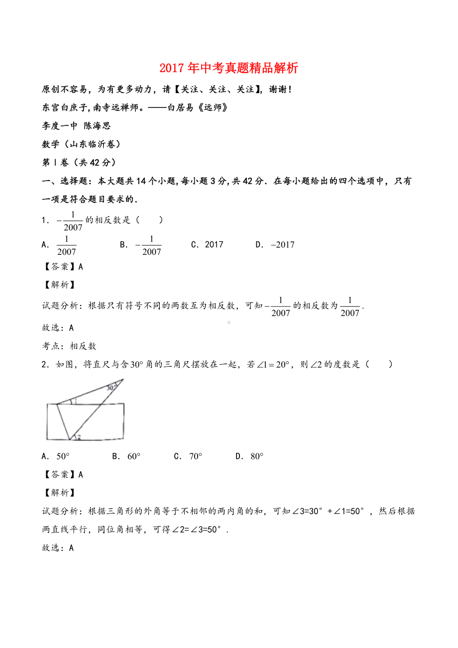 2017年中考真题精品解析-数学(山东临沂卷)精编word版(解析版).doc_第1页