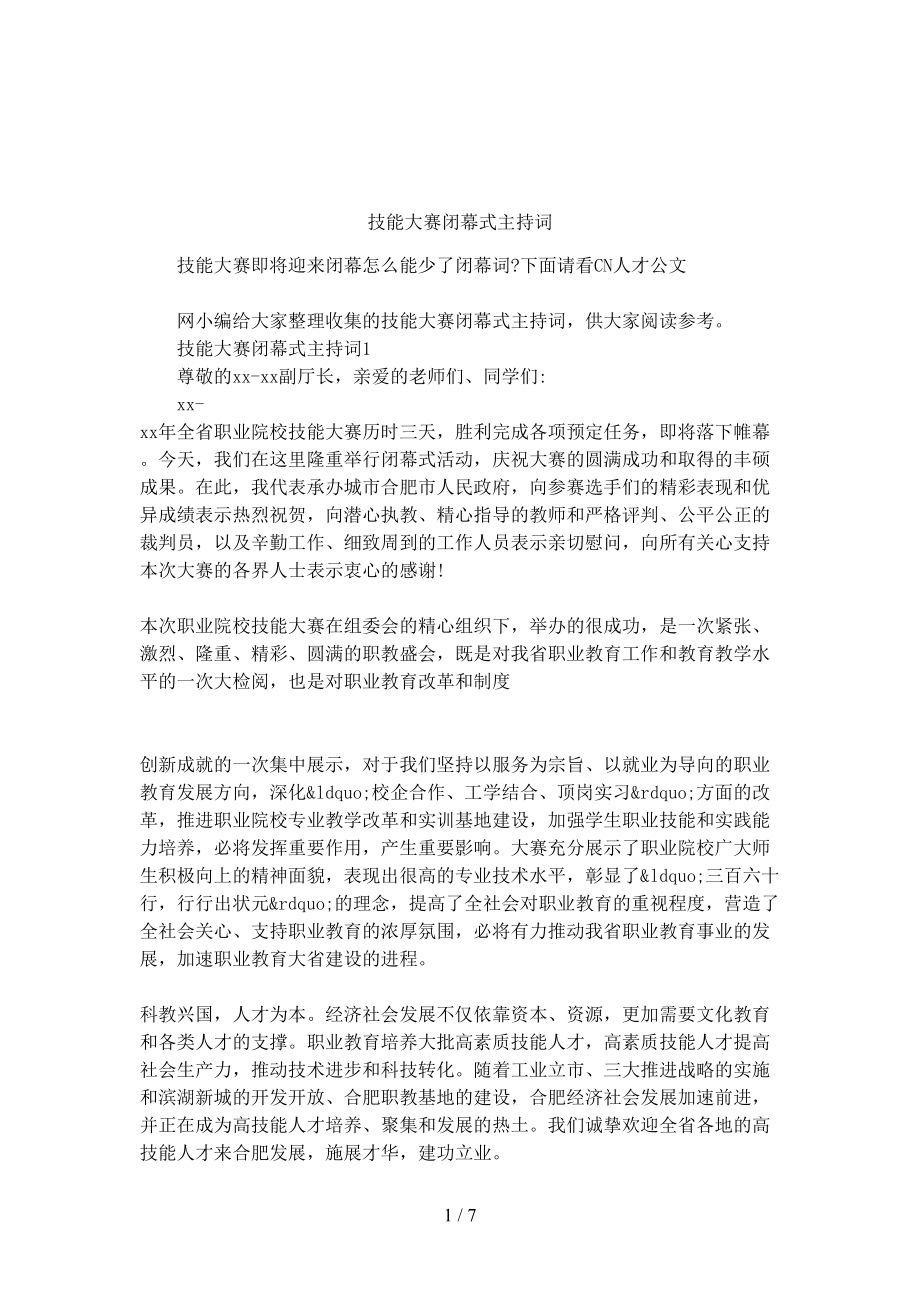 技能大赛闭幕式主持词(DOC 7页).docx_第1页