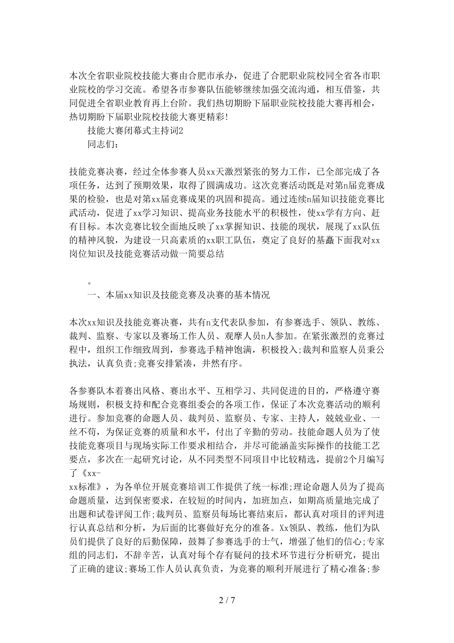 技能大赛闭幕式主持词(DOC 7页).docx_第2页