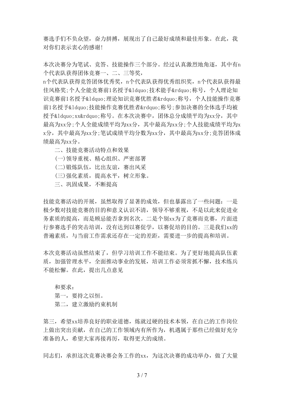 技能大赛闭幕式主持词(DOC 7页).docx_第3页