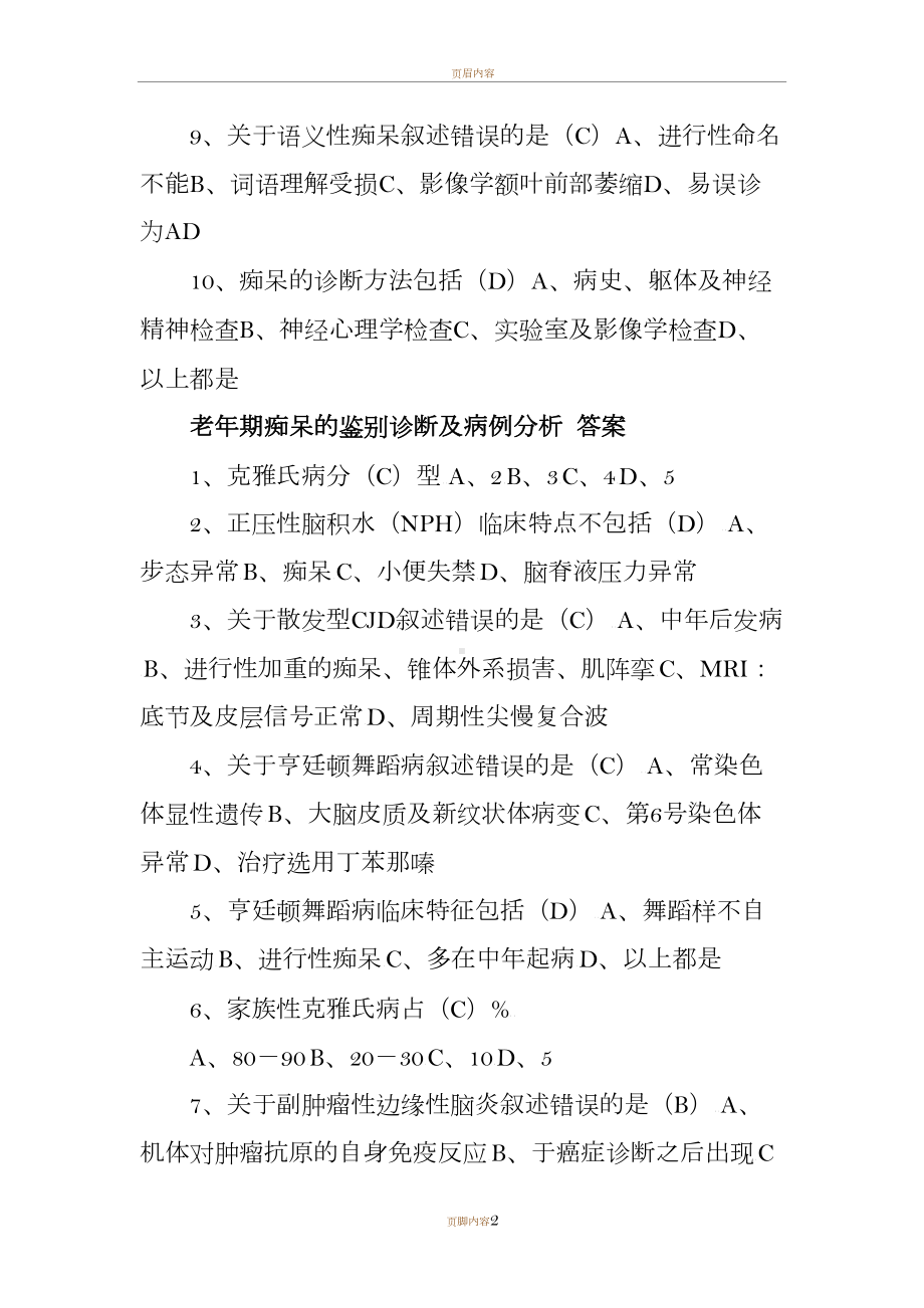 老年痴呆临床诊断及治疗-试题答案(DOC 6页).doc_第2页