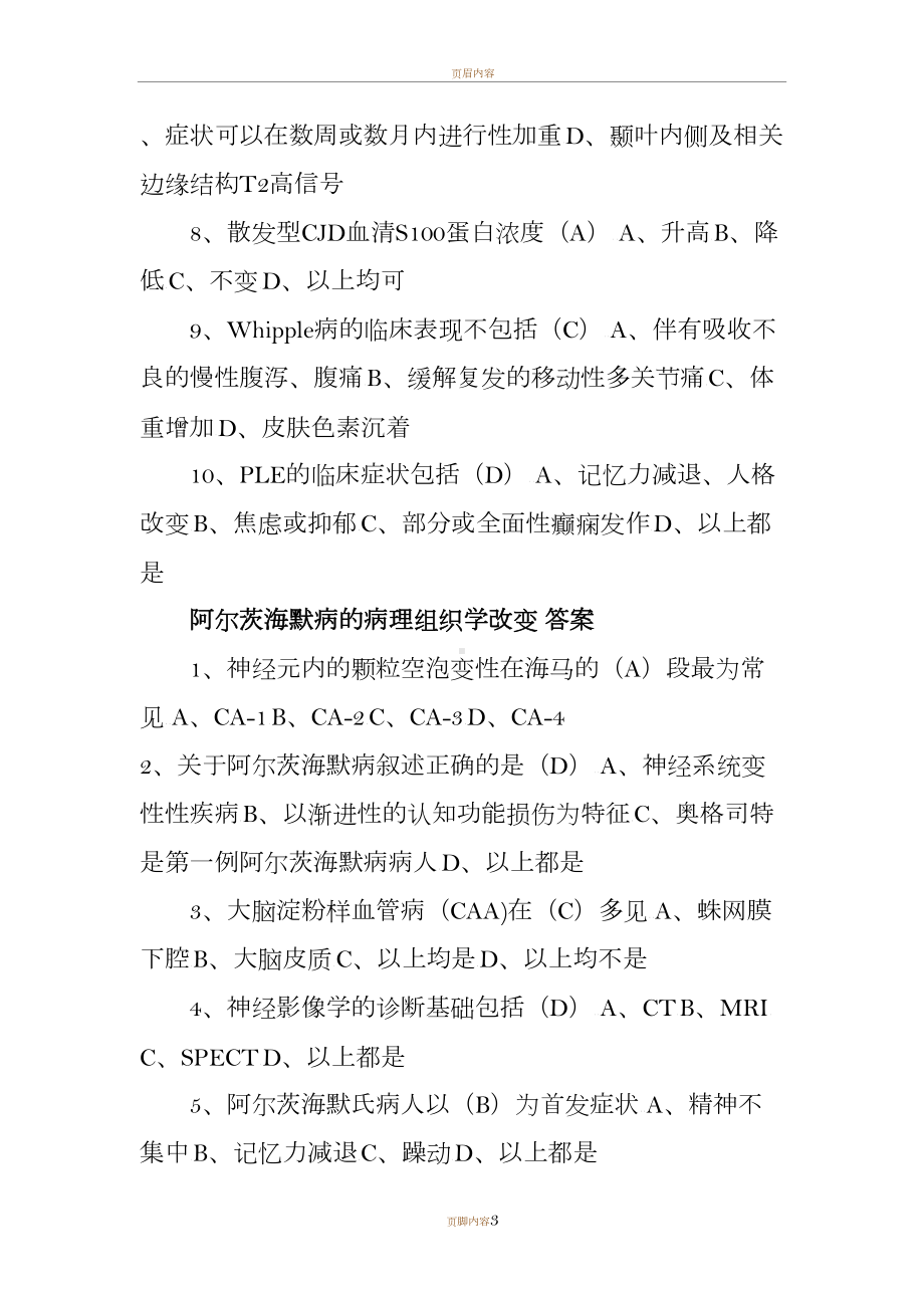 老年痴呆临床诊断及治疗-试题答案(DOC 6页).doc_第3页