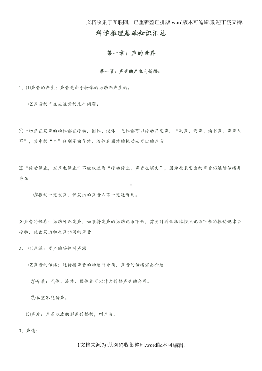 最全2020年广东省考科学推理知识汇总大全(DOC 81页).doc_第1页