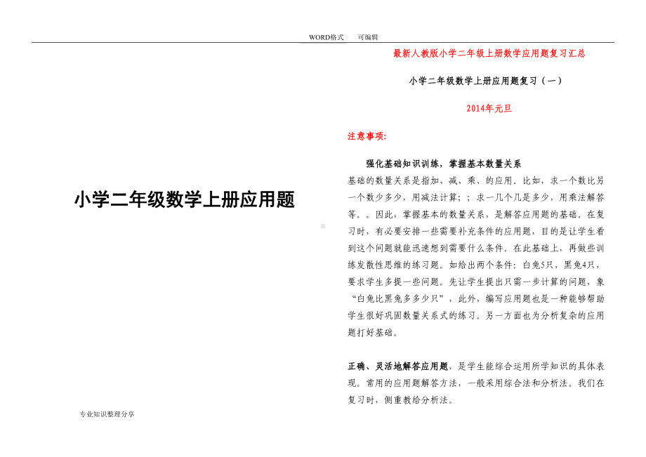 最新的人版小学的二年级(上册)数学应用题汇总-(精品)(DOC 30页).doc_第1页