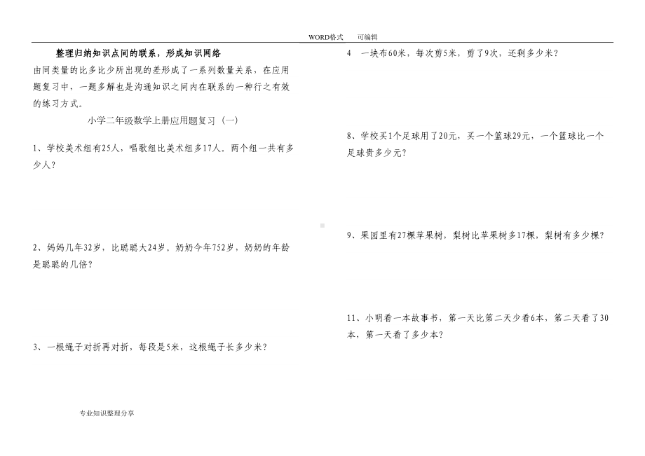 最新的人版小学的二年级(上册)数学应用题汇总-(精品)(DOC 30页).doc_第2页