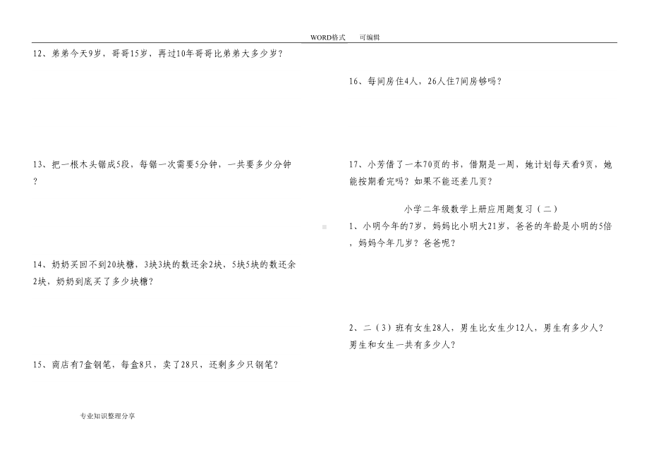 最新的人版小学的二年级(上册)数学应用题汇总-(精品)(DOC 30页).doc_第3页