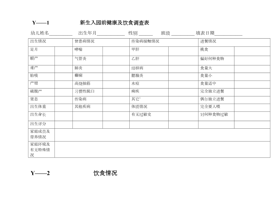 幼儿园常用表格(DOC 40页).doc_第1页