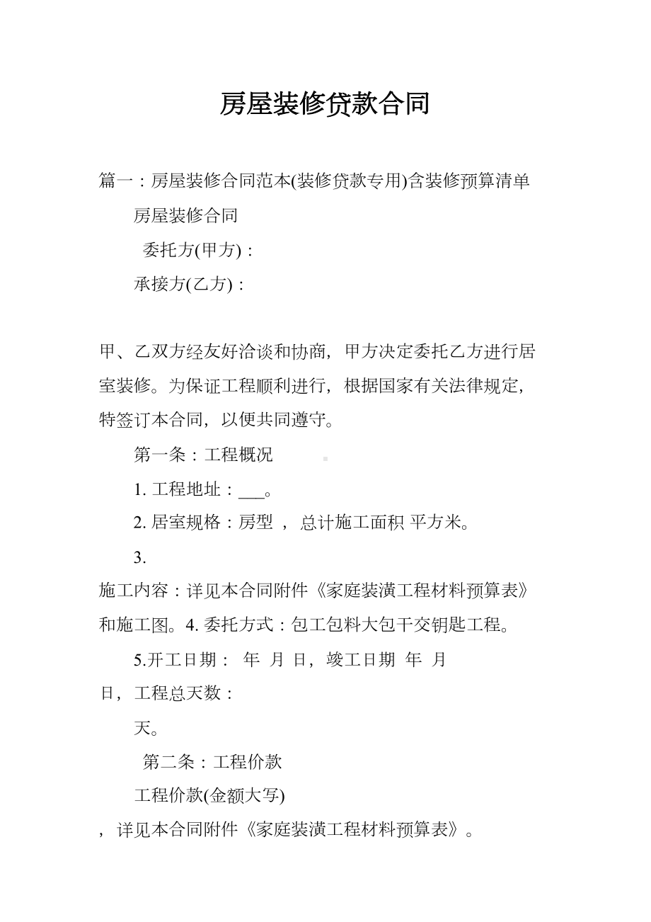 房屋装修贷款合同(DOC 40页).docx_第1页