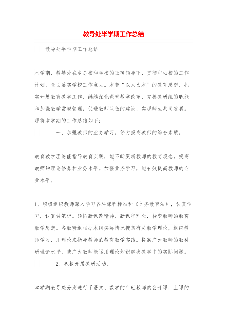 教导处半学期工作总结(DOC 7页).doc_第1页