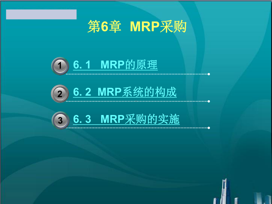 MRP采购教学讲解课件.ppt_第1页