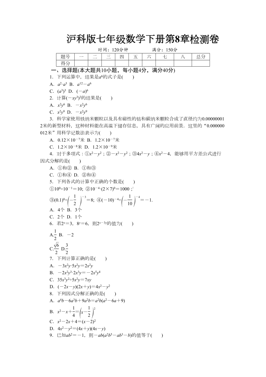 沪科版七年级数学下册第8章测试题(DOC 6页).docx_第1页