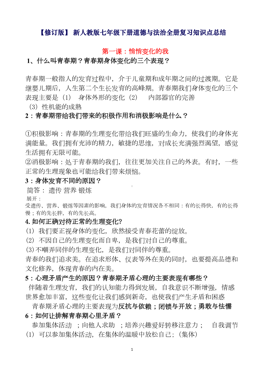 最新人教版七年级下册道德与法制全册知识点总结(DOC 17页).doc_第1页