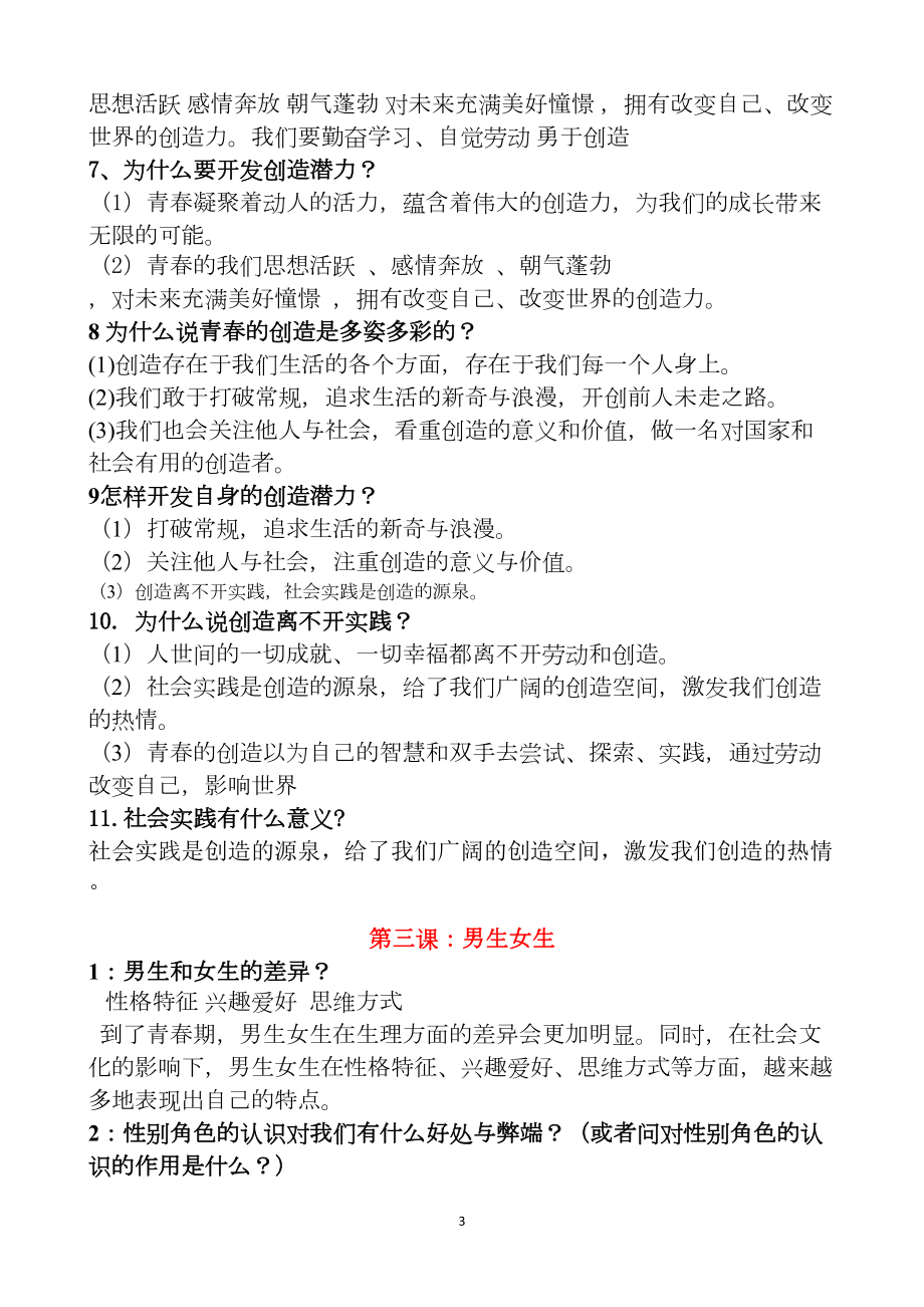 最新人教版七年级下册道德与法制全册知识点总结(DOC 17页).doc_第3页