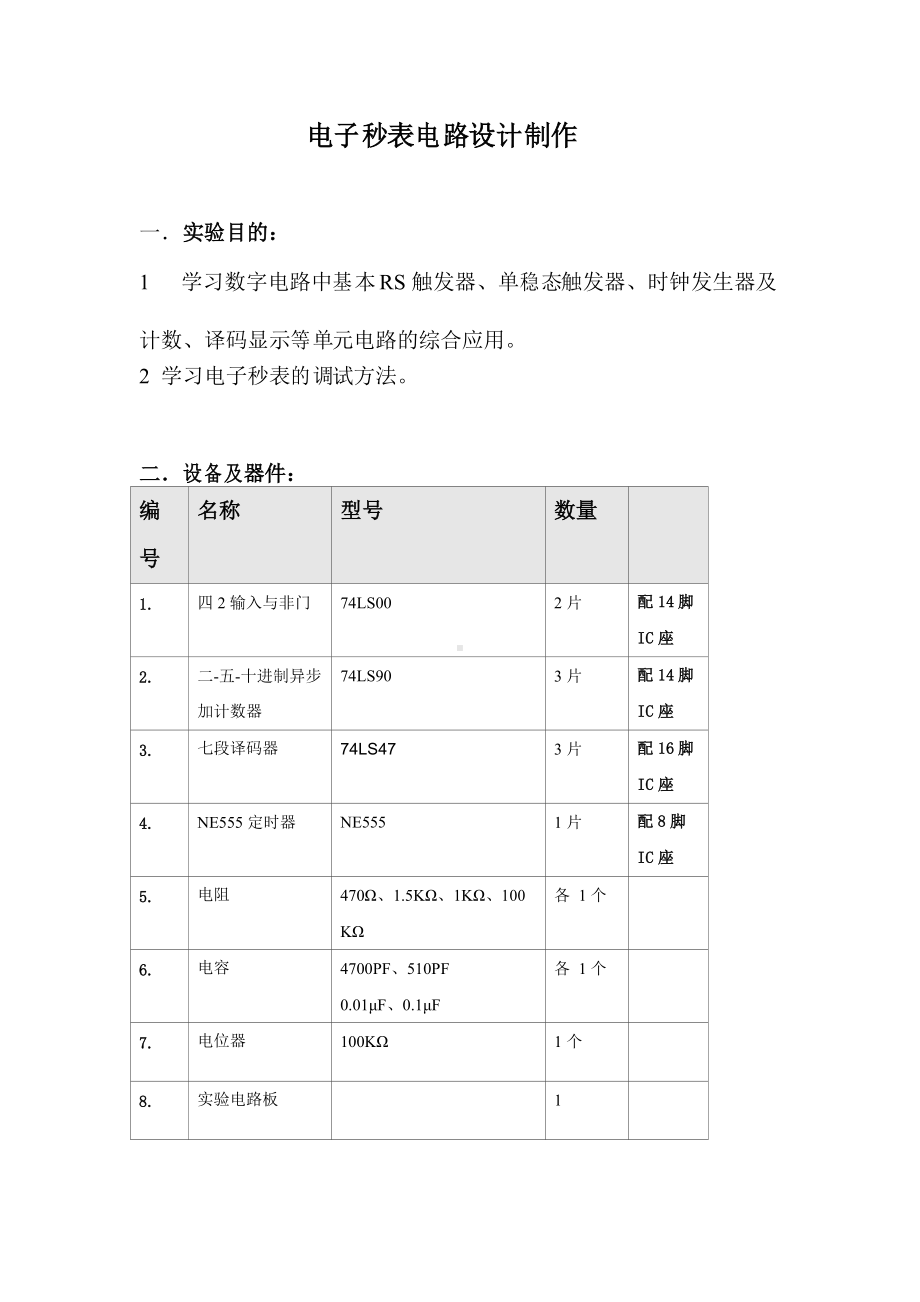 电子秒表电路设计与制作实习报告(DOC 18页).docx_第2页