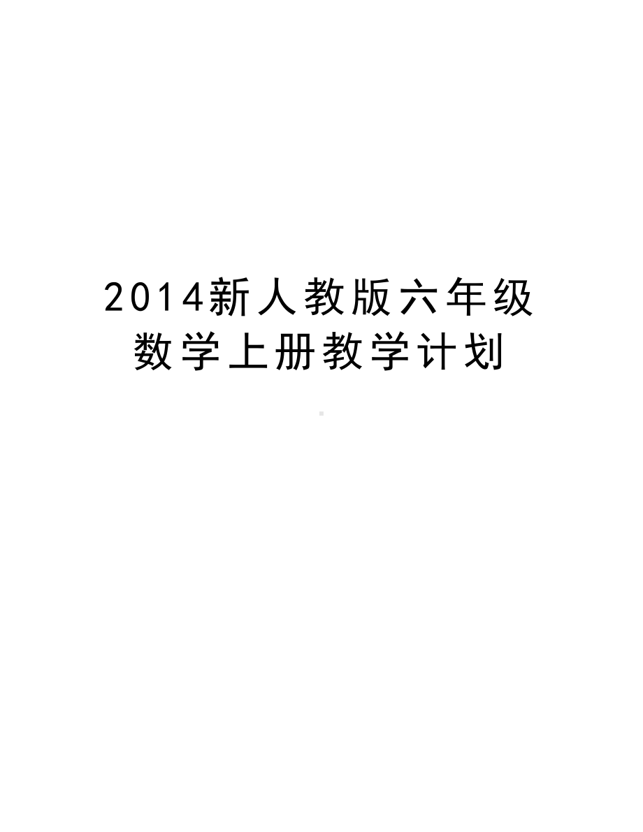 最新新人教版六年级数学上册教学计划汇总(DOC 8页).doc_第1页