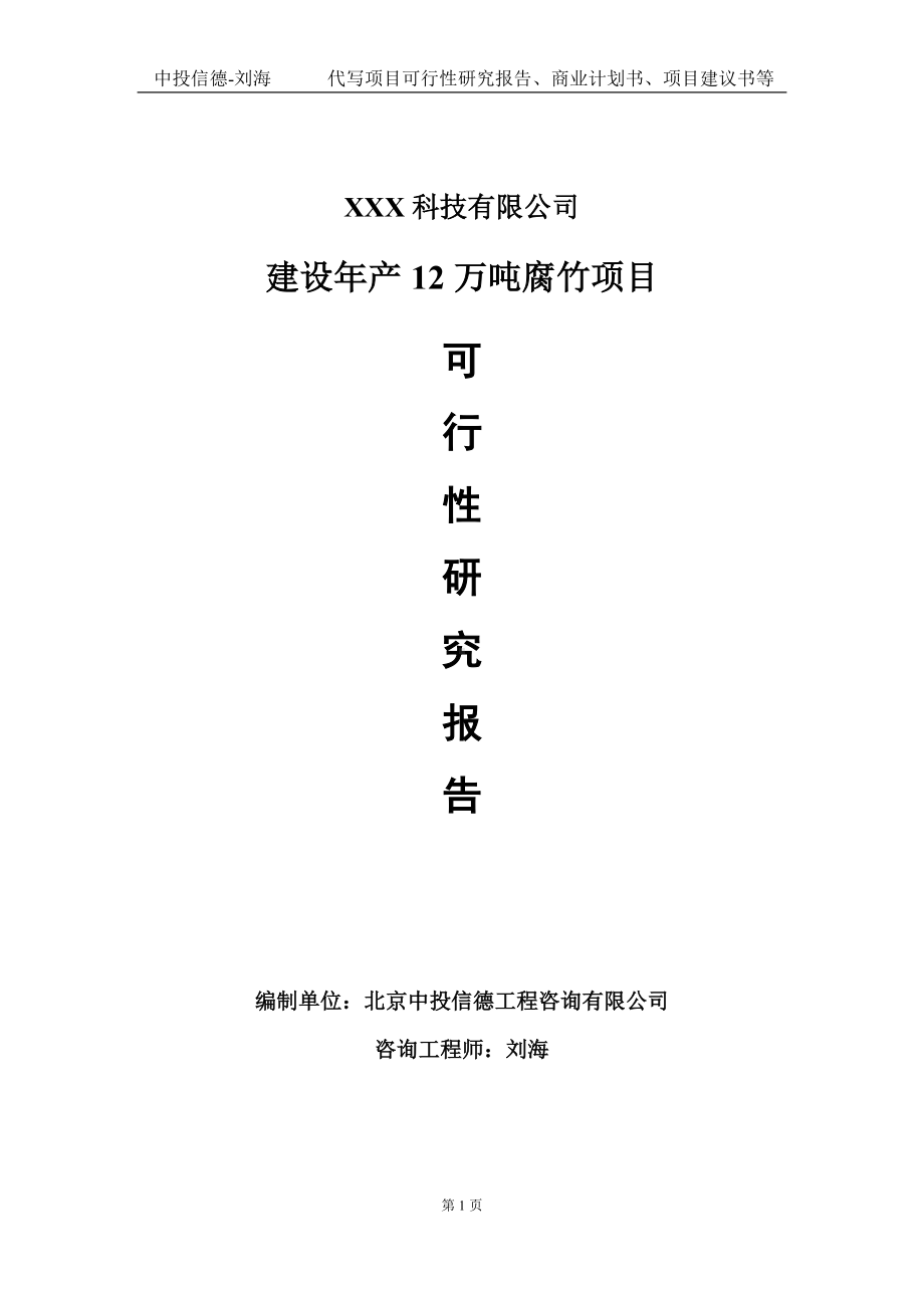 建设年产12万吨腐竹项目可行性研究报告写作模板定制代写.doc_第1页