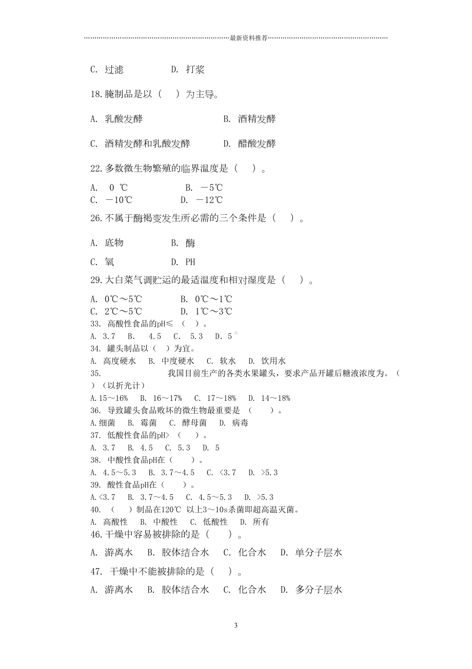 果蔬贮藏加工试题库精编版(DOC 15页).doc_第3页