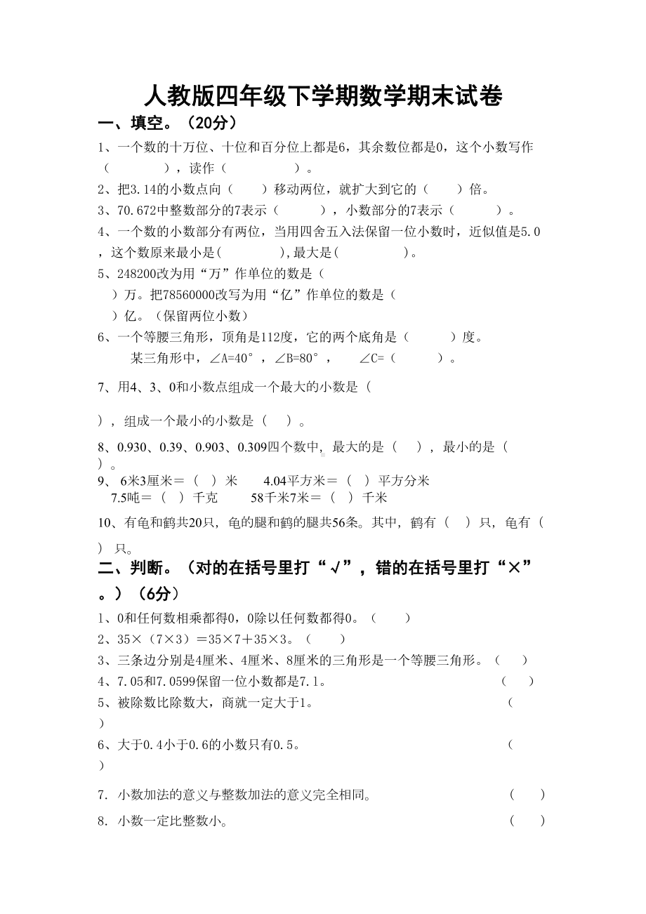 年人教版四年级数学下册期末测试卷(5)(DOC 4页).doc_第1页