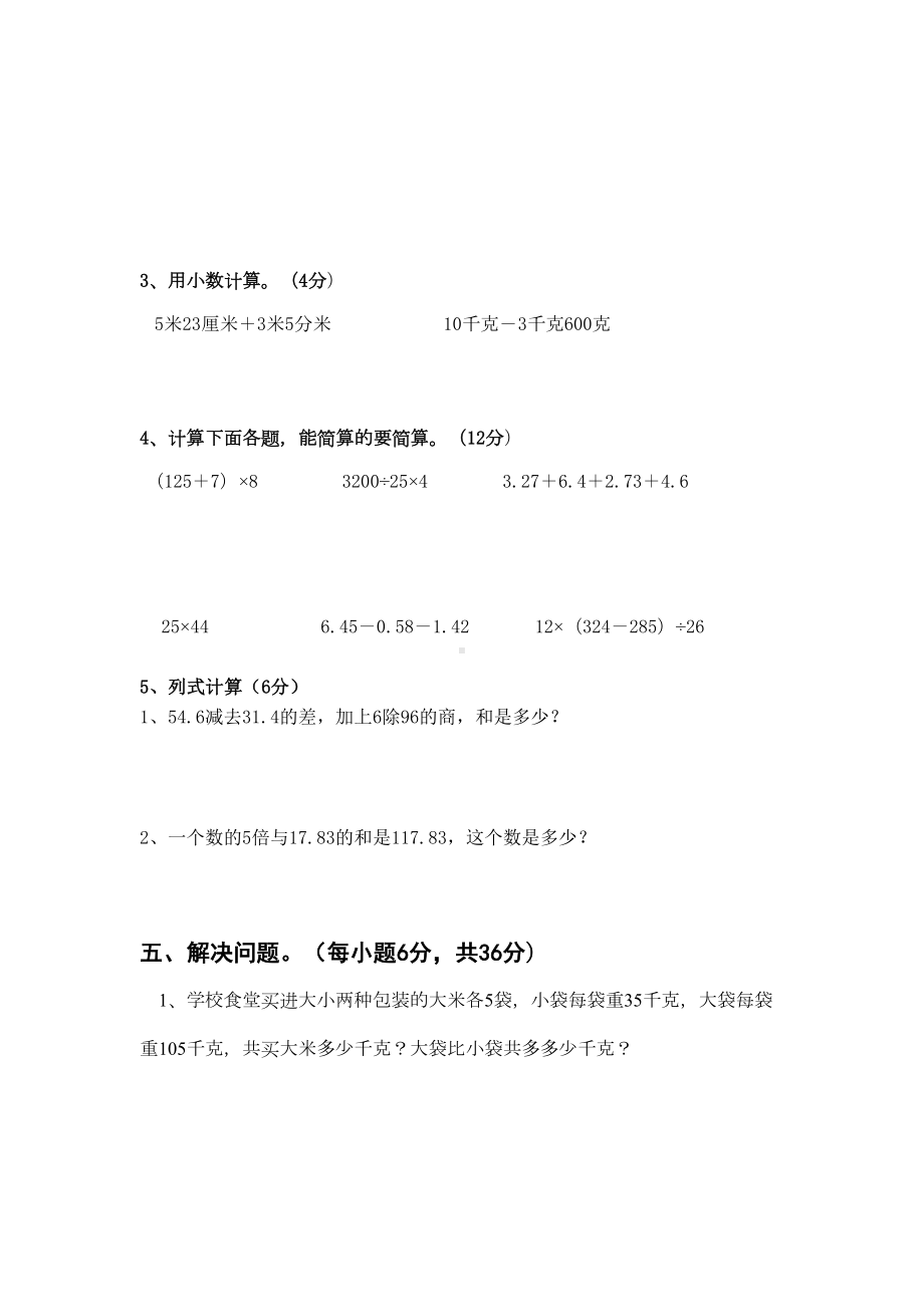 年人教版四年级数学下册期末测试卷(5)(DOC 4页).doc_第3页