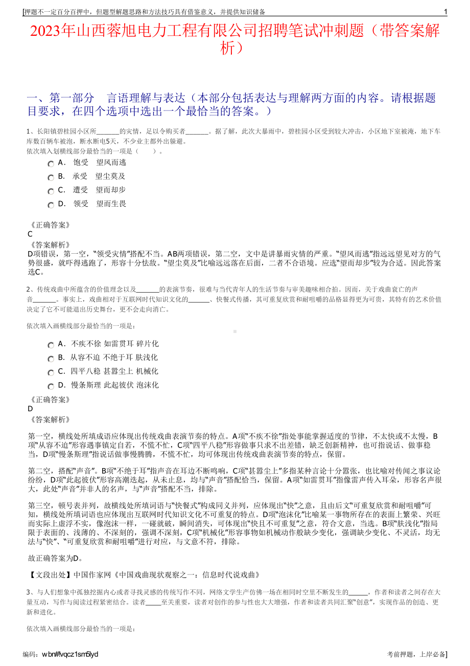 2023年山西蓉旭电力工程有限公司招聘笔试冲刺题（带答案解析）.pdf_第1页