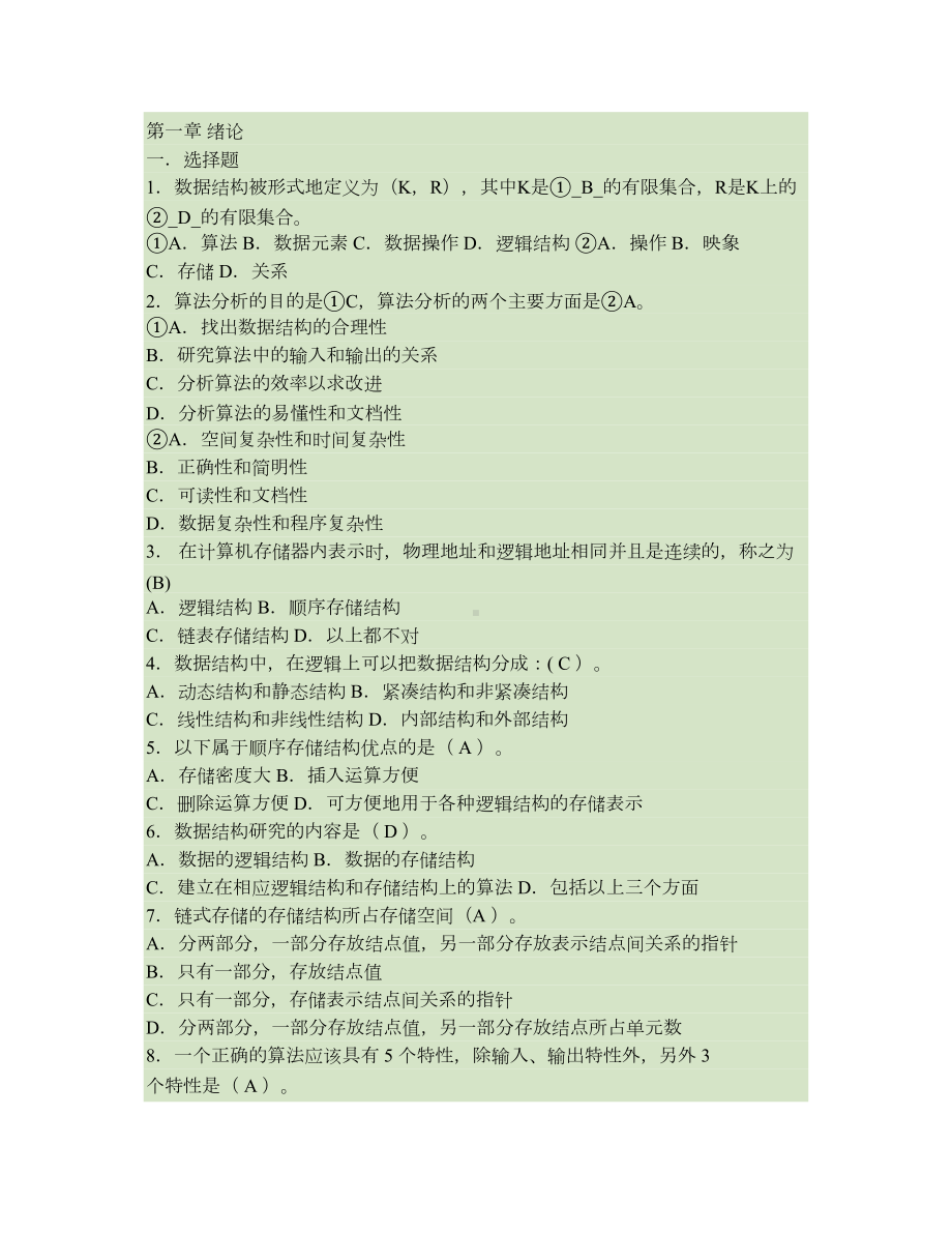 数据结构与算法习题库重点(DOC 27页).doc_第1页