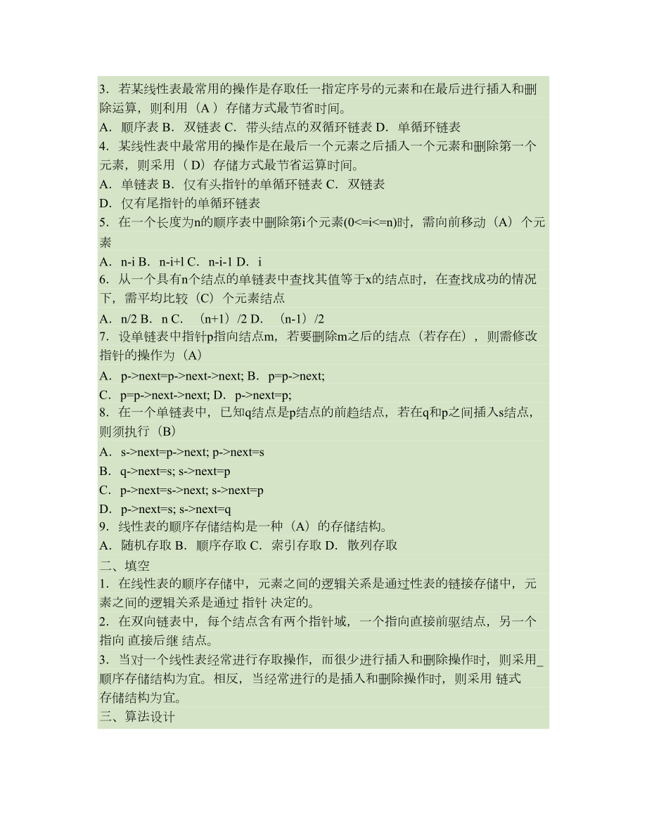 数据结构与算法习题库重点(DOC 27页).doc_第3页