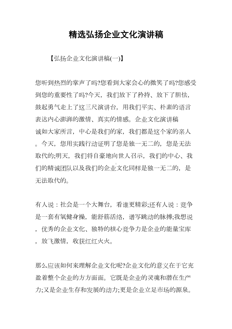 精选弘扬企业文化演讲稿(DOC 15页).docx_第1页