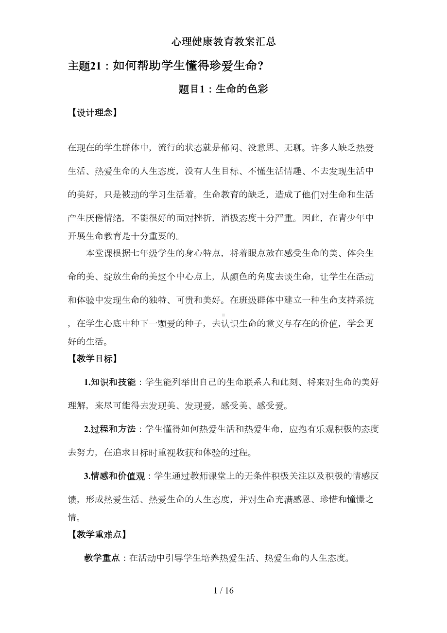 心理健康教育教案汇总(DOC 12页).doc_第1页