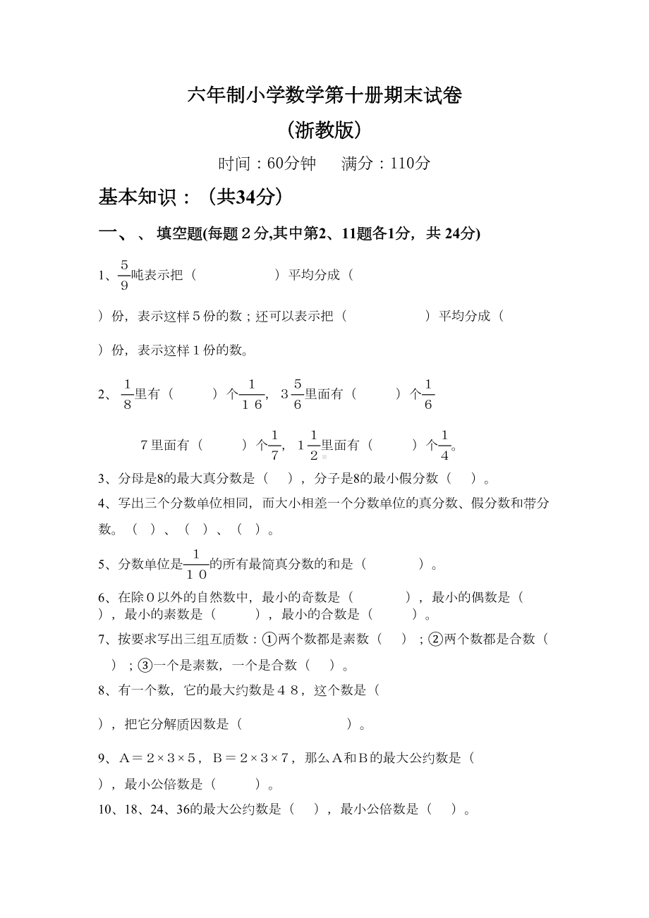 浙教版小学数学五年级下册期末测试卷(DOC 5页).doc_第1页