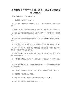 新教科版小学科学六年级下册第一第二单元检测试题(附答案)(DOC 5页).doc