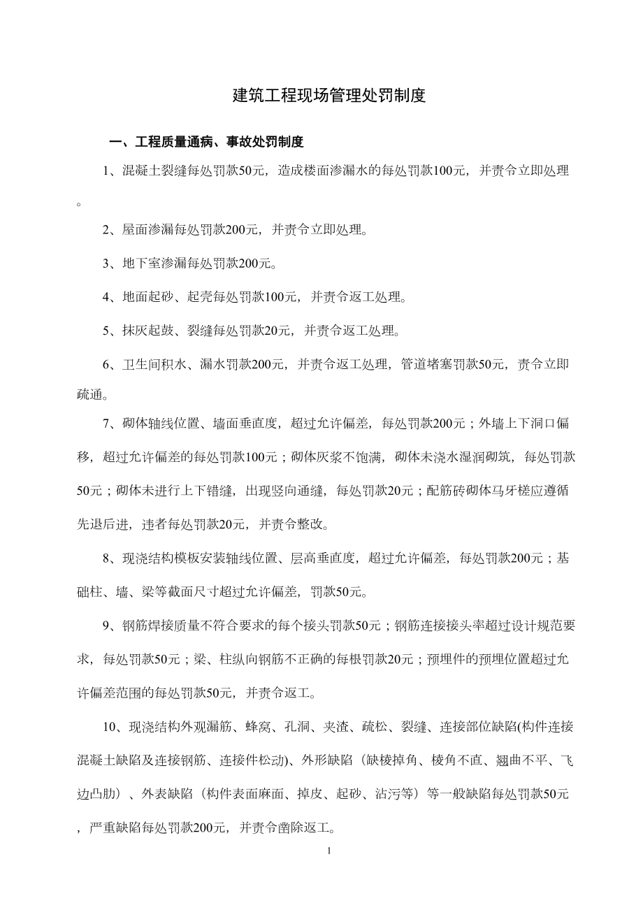 建筑工程现场管理处罚制度0(DOC 8页).doc_第1页