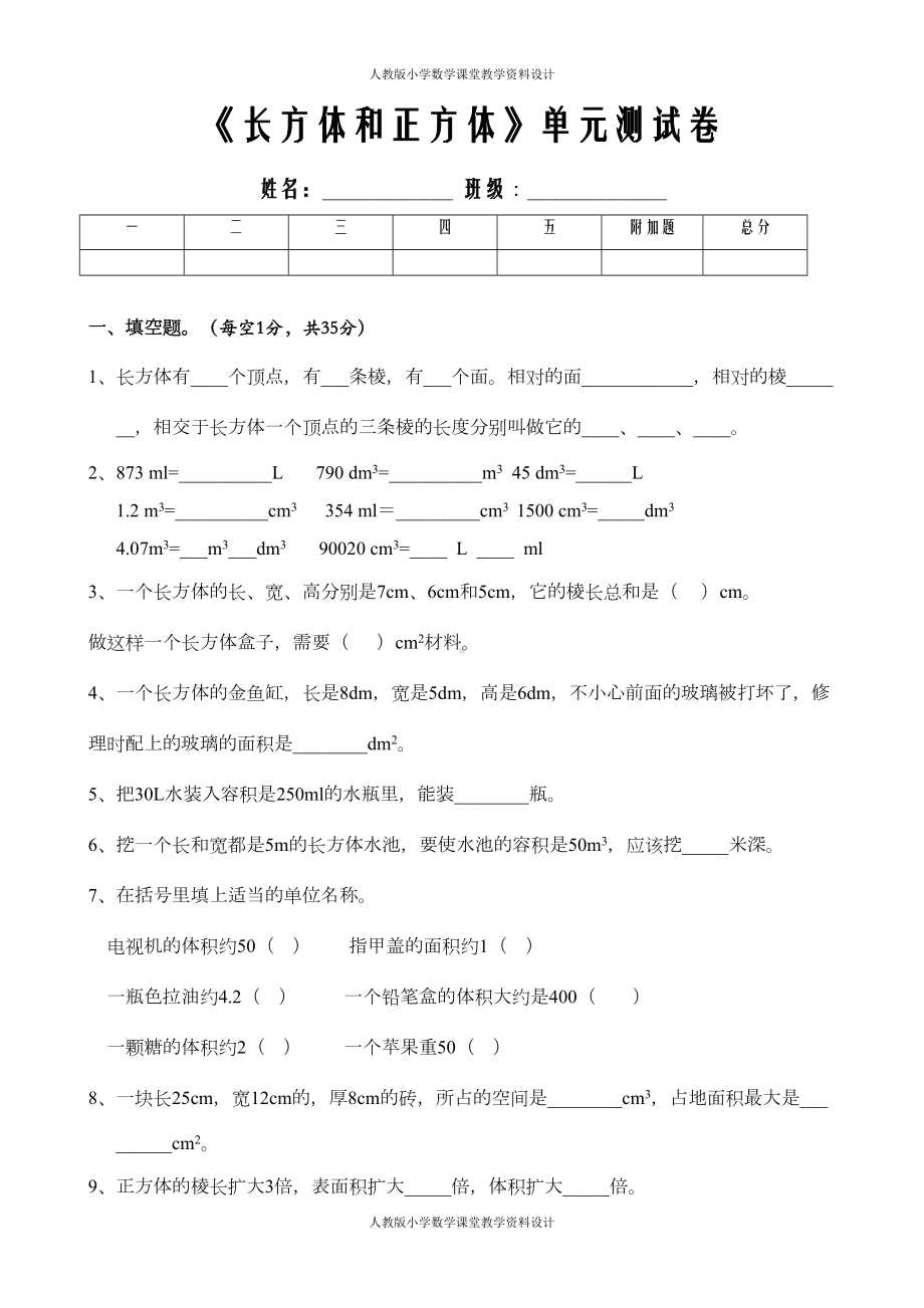 新人教版五年级下册数学长方体和正方体单元测试卷(DOC 4页).doc_第1页