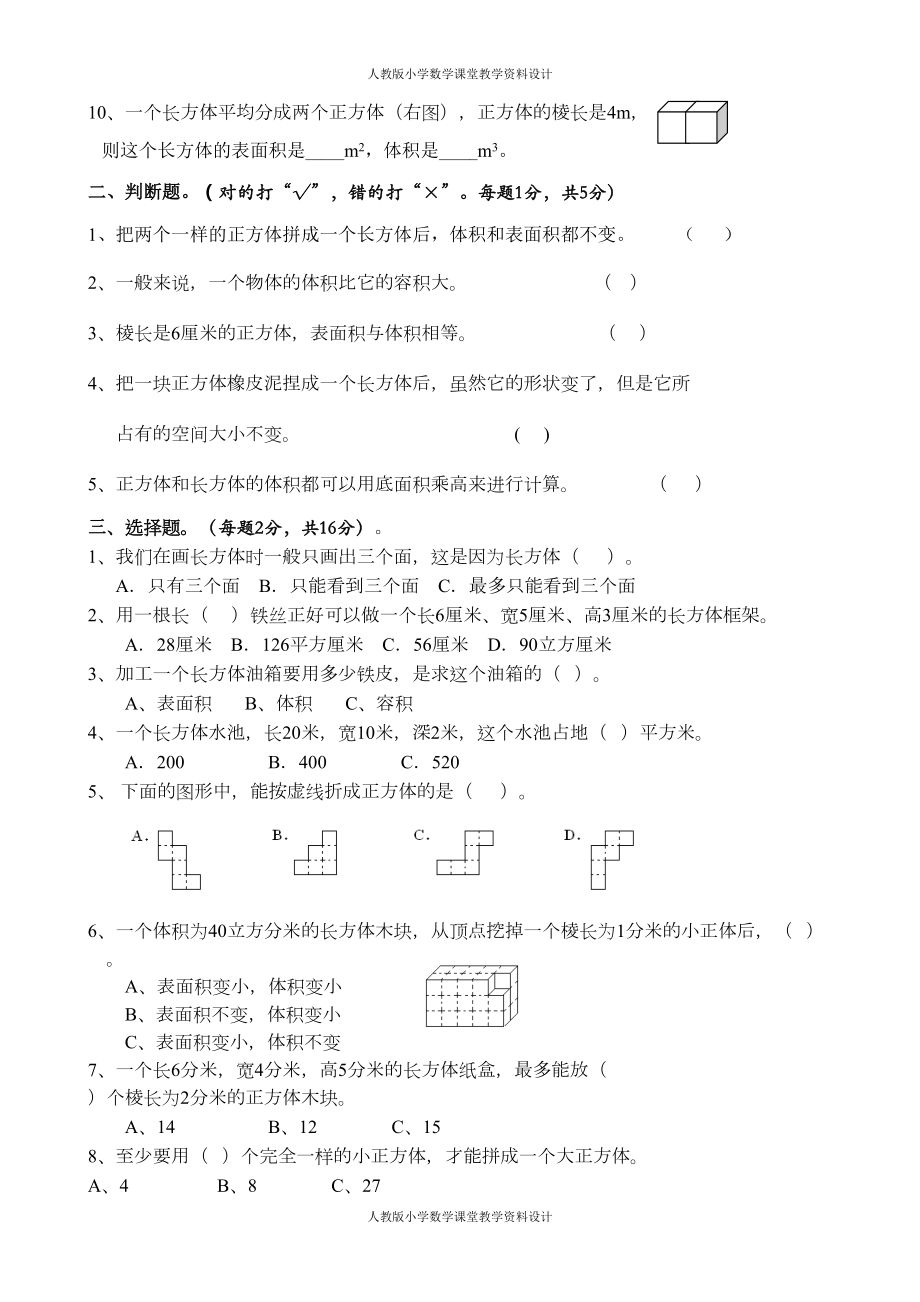 新人教版五年级下册数学长方体和正方体单元测试卷(DOC 4页).doc_第2页