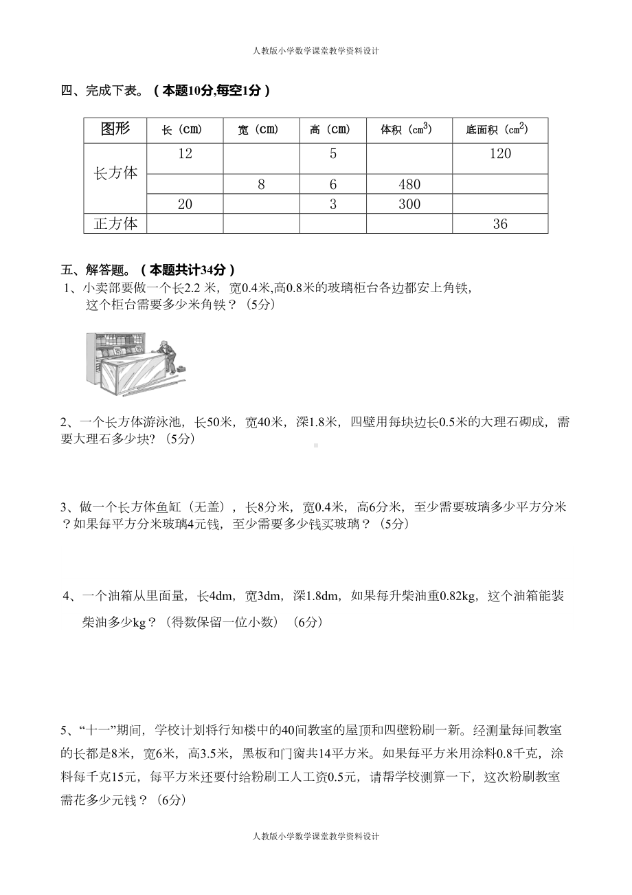 新人教版五年级下册数学长方体和正方体单元测试卷(DOC 4页).doc_第3页