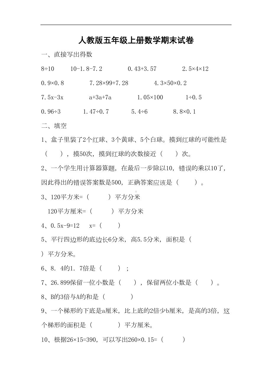 杭州市（人教版）2019五年级上学期数学期末10套试题及参考答案(44页)(DOC 45页).doc_第1页