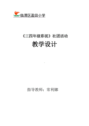 彩泥教学设计(DOC)(DOC 19页).doc